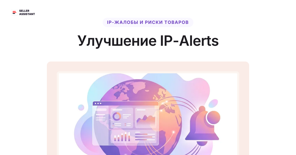 Ips Alert Улучшение IP-Alerts | Seller Assistant Blog