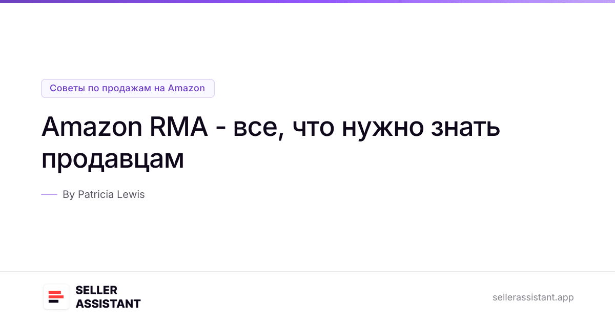 Amazon RMA - все, что нужно знать продавцам | Seller Assistant Blog